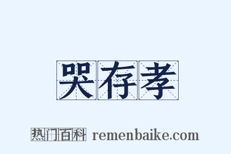 哭存孝是什么意思的图片